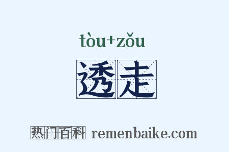透走是什么意思的图片